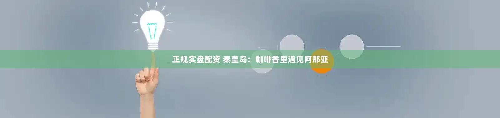 正规实盘配资 秦皇岛：咖啡香里遇见阿那亚