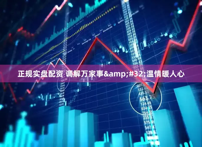 正规实盘配资 调解万家事&#32;温情暖人心