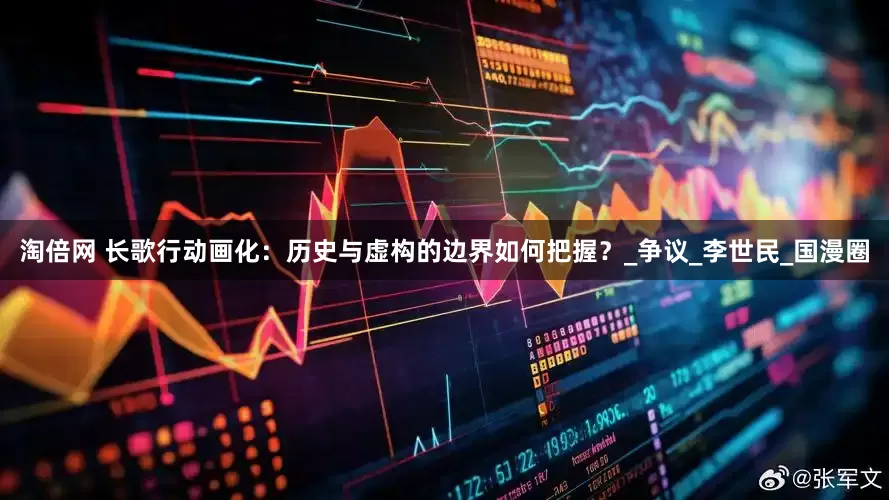 淘倍网 长歌行动画化：历史与虚构的边界如何把握？_争议_李世民_国漫圈