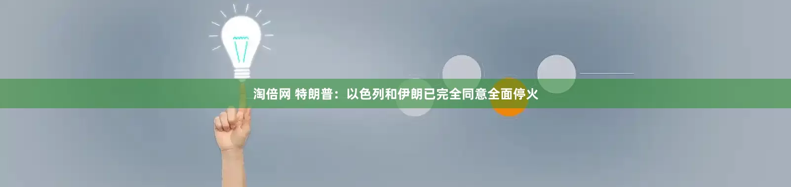 淘倍网 特朗普：以色列和伊朗已完全同意全面停火